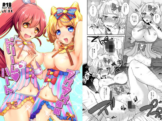 「d_642410 アゲアゲ催●ドリームハート」のサムネイル画像