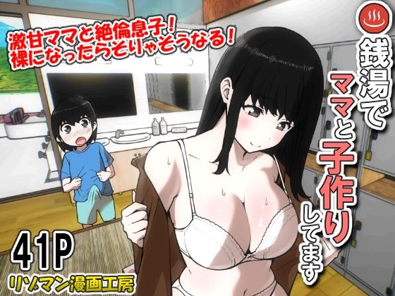 「d_642464 銭湯でママと子作りしてます」のサムネイル画像