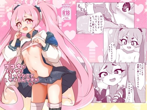 「d_642511 コユキが無理矢理えっちな事してくるんですが」のサムネイル画像