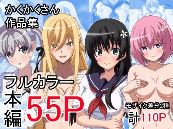 「d_642532 かくかくさん 作品集」のサムネイル画像