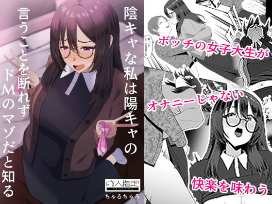 「d_642578 陰キャな私は陽キャの言うことを断れずドMのマゾだと知る」のサムネイル画像