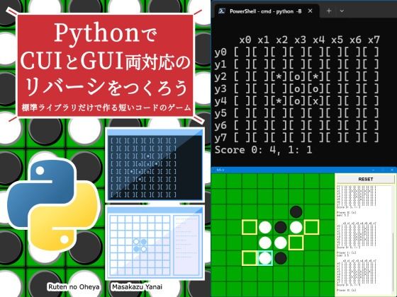 「d_642799 PythonでCUIとGUI両対応のリバーシをつくろう」のサムネイル画像