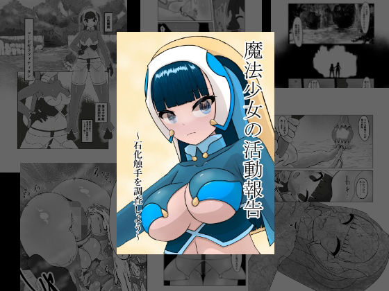 「d_642908 魔法少女の活動報告 〜石化触手を調査しよう〜」のサムネイル画像