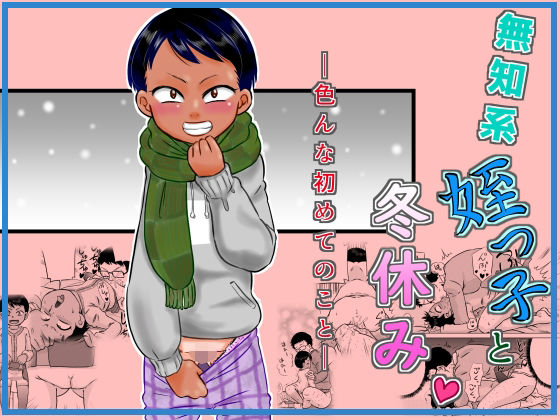 「d_642911 無知系姪っ子と冬休み〜色んな初めてのこと〜」のサムネイル画像