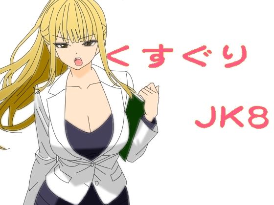 「d_643010 くすぐりJK8女捜査官時間停止アプリ」のサムネイル画像