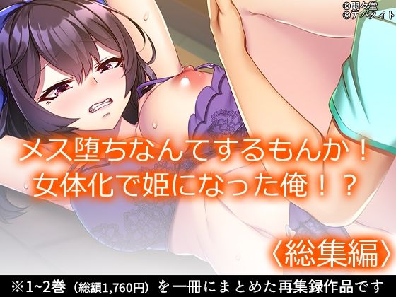 「d_643027 メス堕ちなんてするもんか！ 女体化で姫になった俺！？ ＜総集編＞」のサムネイル画像