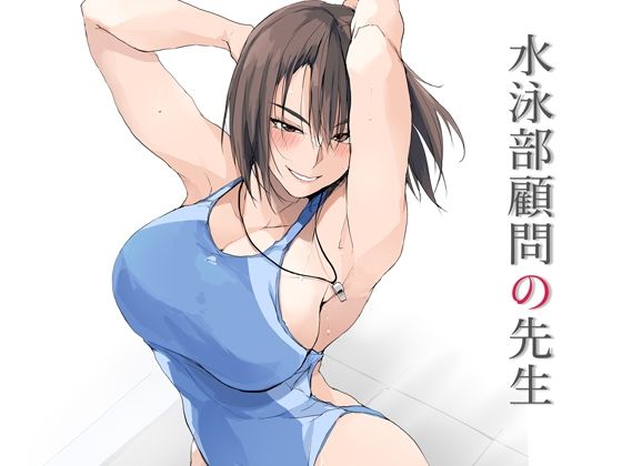 「d_643037 水泳部顧問の先生」のサムネイル画像