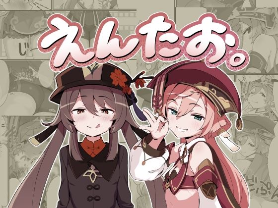 「d_643111 えんたお。」のサムネイル画像