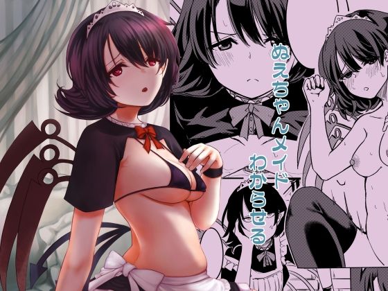 「d_643243 ぬえちゃんメイドわからせる」のサムネイル画像