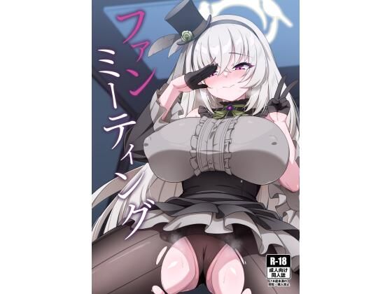 「d_643327 ファンミーティング」のサムネイル画像