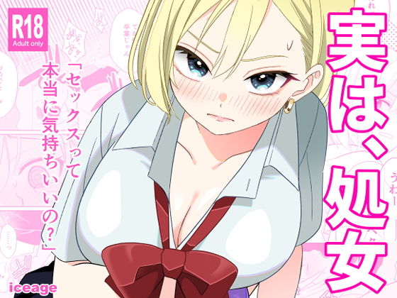 「d_643358 実は、処女」のサムネイル画像