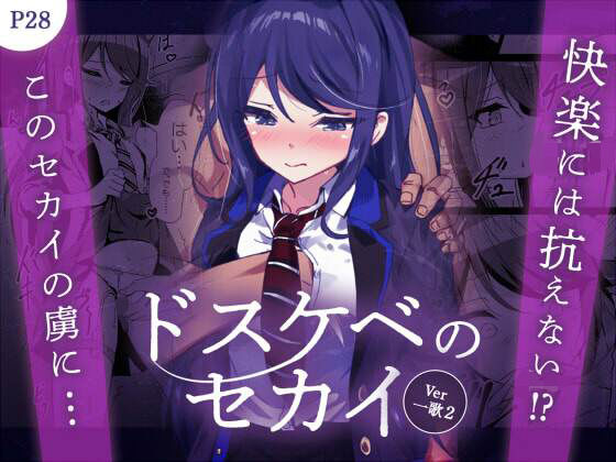 「d_643523 ドスケベのセカイ Ver一歌2」のサムネイル画像