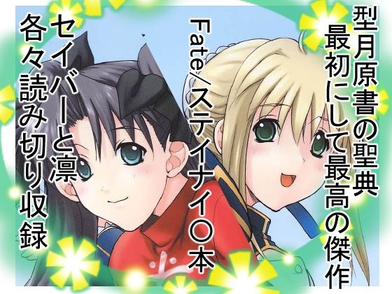 「d_643596 凛＆セイバー」のサムネイル画像