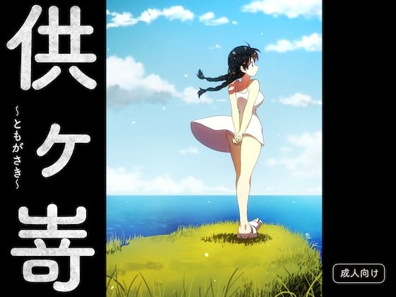 「d_643684 供ヶ嵜 〜ともがさき〜」のサムネイル画像