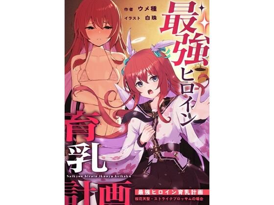 「d_643734 最強ヒロイン育乳計画〜桜花天聖:ストライクブロッサムの場合〜」のサムネイル画像