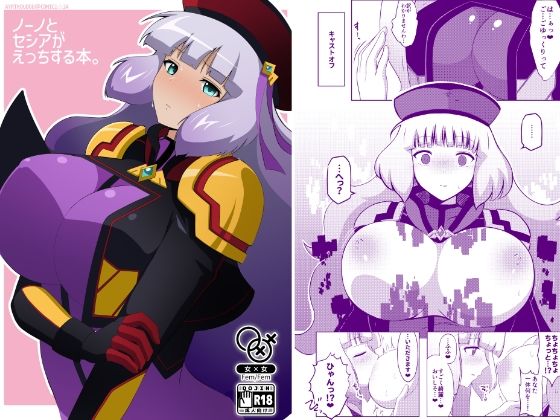 「d_643779 ノーノとセシアがえっちする本。」のサムネイル画像