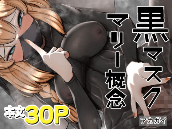 「d_643807 黒マスクマリー概念」のサムネイル画像