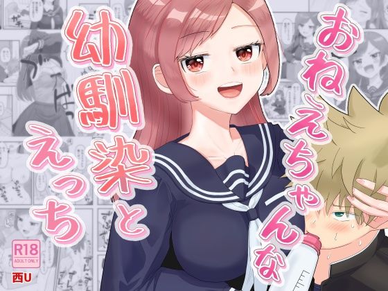 「d_643830 おねえちゃんな幼馴染とえっち」のサムネイル画像