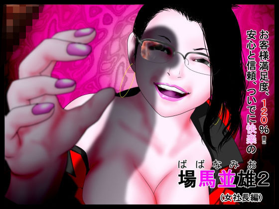 「d_643893 お客様満足度120％！！安心と信頼、ついでに快楽の場馬並雄2。（女社長編）」のサムネイル画像