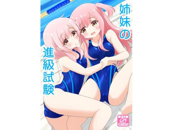 「d_643954 姉妹の進級試験」のサムネイル画像