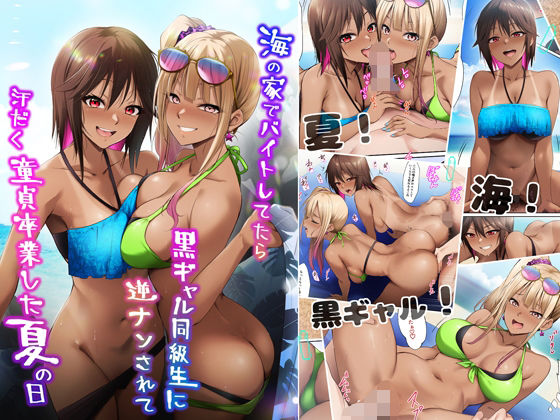「d_644000 海の家でバイトしてたら黒ギャル同級生に逆ナンされて汗だく童貞卒業した夏の日」のサムネイル画像
