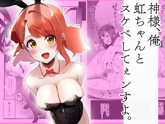 「d_644322 神様、俺虹ちゃんとスケベしてぇンすよ。」のサムネイル画像