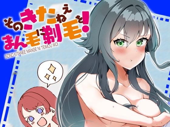 「d_644338 そのきたねぇまん毛に剃毛を！」のサムネイル画像