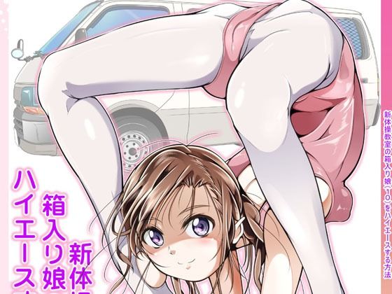 「d_644425 新体操教室の箱入り娘をハイエースする方法」のサムネイル画像