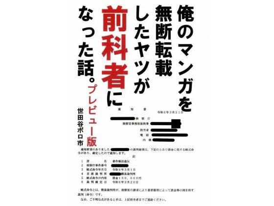 「d_644465 俺のマンガを無断転載したヤツが前科者になった話。プレビュー版」のサムネイル画像