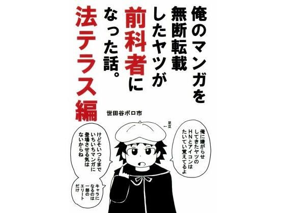「d_644472 俺のマンガを無断転載したヤツが前科者になった話。法テラス編」のサムネイル画像