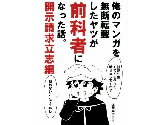 「d_644474 俺のマンガを無断転載したヤツが前科者になった話。開示請求立志編」のサムネイル画像