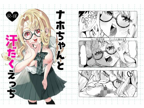 「d_644505 ナホちゃんと汗だくえっち」のサムネイル画像