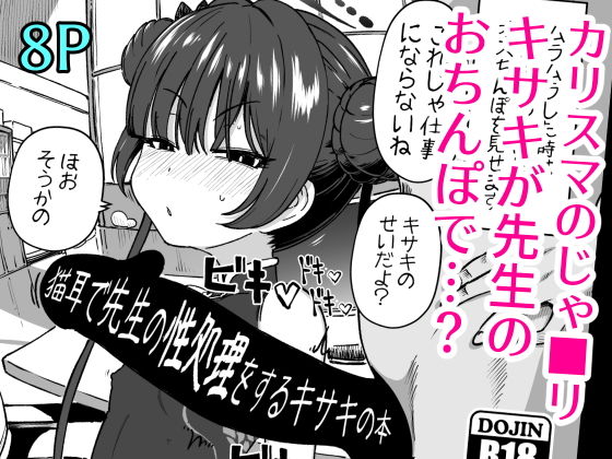 「d_644574 猫耳で先生の性処理をするキサキの本」のサムネイル画像