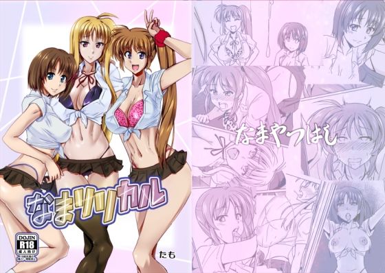 「d_644734 なまリリカル」のサムネイル画像