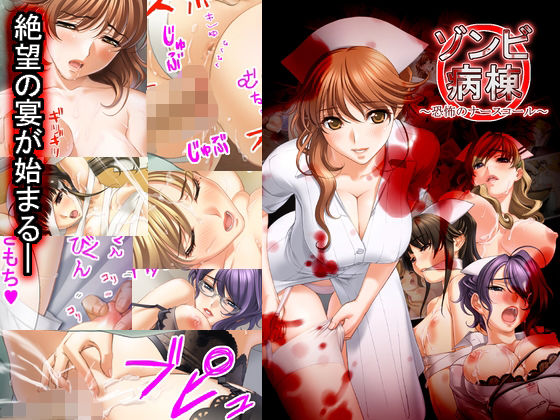 「d_644743 ゾンビ病棟〜恐怖のナースコール〜」のサムネイル画像