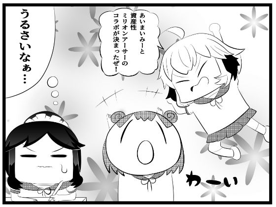 「d_644752 あ〇まいみー4コマ「資産性ミ〇オンアーサーとのコラボ」」のサムネイル画像