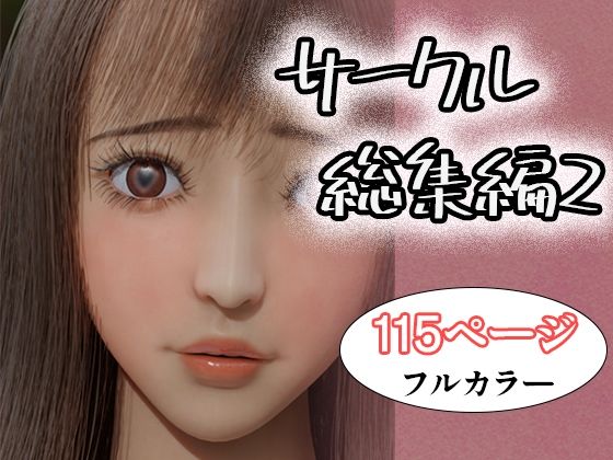 「d_644788 サークル総集編2」のサムネイル画像