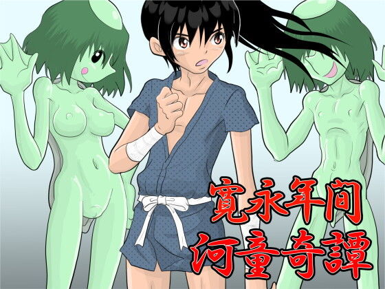 「d_644955 寛永年間・河童奇譚」のサムネイル画像