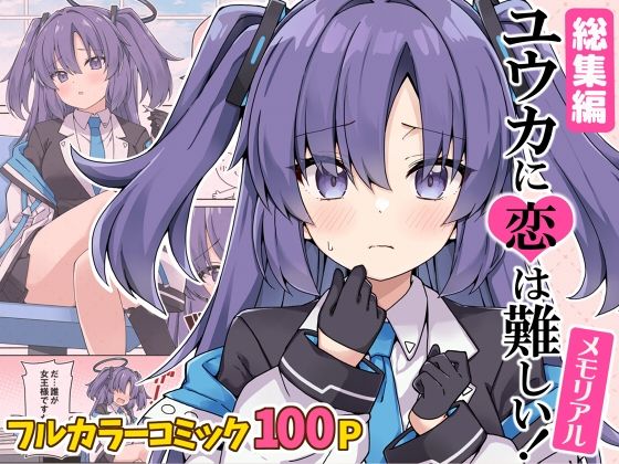 「d_645001 ユウカに恋は難しい！メモリアル」のサムネイル画像