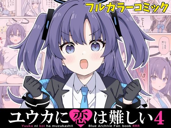 「d_645005 ユウカに恋は難しい4」のサムネイル画像