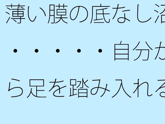 「d_645261 薄い膜の底なし沼・・・・・自分から足を踏み入れることも多い毎日」のサムネイル画像