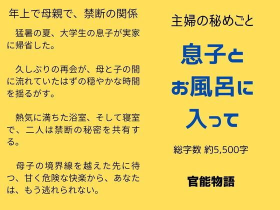 「d_645342 主婦の秘めごと 〜息子とお風呂に入って〜」のサムネイル画像