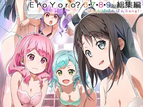 「d_645485 Eroyoro？ 6・7・8・9 総集編 -ばばんばばんばんBang！-」のサムネイル画像