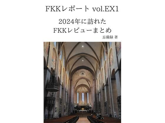 「d_645488 FKKレポート vol.EX1 2024年に訪れたFKKレビューまとめ」のサムネイル画像
