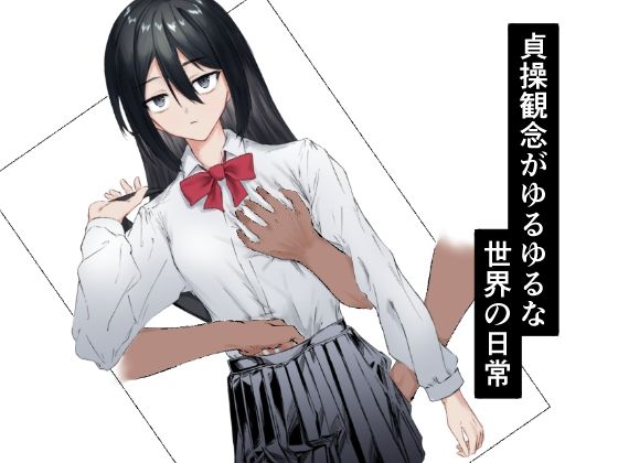 「d_645511 貞操観念がゆるゆるな世界の日常」のサムネイル画像