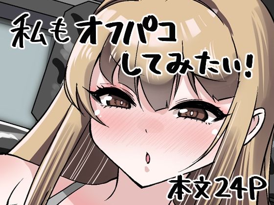 「d_645579 私もオフパコしてみたい！」のサムネイル画像