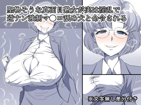 「d_645617 堅物そうな真面目熟女が実は淫乱で逆ナン強●マ●コ舐め犬と命令される」のサムネイル画像