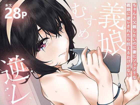 「d_645651 ちゃんと父親したいのに妻にソックリな義娘に逆レされたら抗えるわけがない」のサムネイル画像