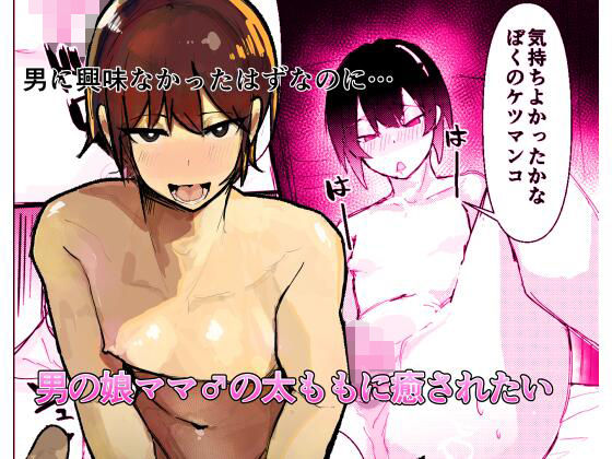 「d_645759 男の娘ママ♂の太ももに癒されたい」のサムネイル画像