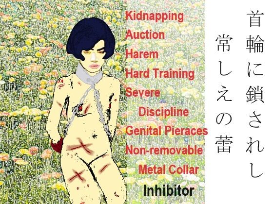 「d_645760 首輪に鎖されし常しえの蕾」のサムネイル画像